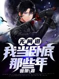无间道：我当卧底那些年云菲