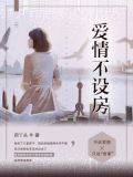 爱情不设房