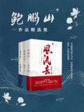 鲍鹏山作品精选