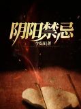 阴阳禁忌于洋陈颖
