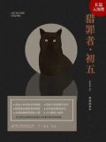猎罪者·初五