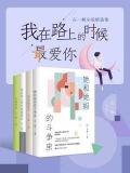 我在路上的时候最爱你：石一枫小说精选集