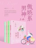 傲娇系男神1-4