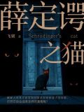 薛定谔之猫