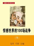惊撼世界的100场战争（下）