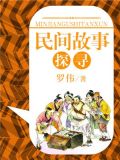 民间故事探寻