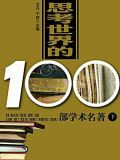 思考世界的100部学术名著（下）