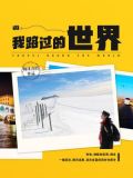 我路过的世界