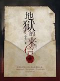 地狱的来信