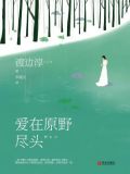 爱在原野尽头