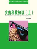 火炮科技知识（上）