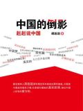 中国的倒影：赳赳说中国