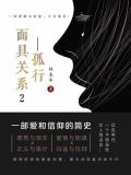 面具关系2：孤行