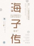 海子传：内心有海的诗人，以梦为马的孩子