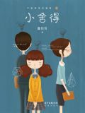 小舍得（佟大为、蒋欣、宋佳主演影视剧原著）