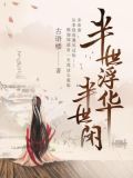 半世浮华，半世闲