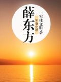 薛东方