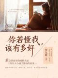 你若懂我，该有多好