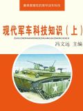 现代军车科技知识（上）
