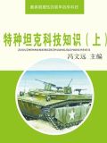 特种坦克科技知识（上）