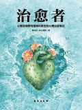 治愈者（热播影视剧《爱上你，治愈我》原著）