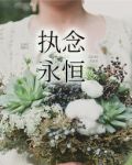执念永恒