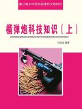 榴弹炮科技知识（上）