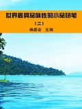 世界最具品味性的小品随笔（2）