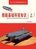 舰艇基础科技知识(上) 冯文远