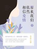 原来，我们依然相信爱情（下）