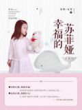 幸福的苏菲娅（下）