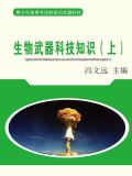 生物武器科技知识（上）
