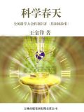 科学春天：全国科学大会胜利召开