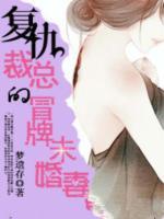 复仇总裁的冒牌未婚妻全文阅读