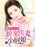 重生八零：娇宠医妻小厨娘