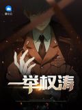 一举权涛