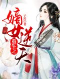 重生之嫡女逆天