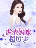 天降三宝：虐渣妈咪超厉害陆夜白