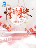 情醉未央莫离容景湛番外