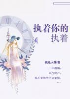 执着你的执着