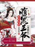 步步为营：腹黑王爷逃跑妃