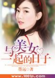 与美女一起的日子小说免费阅读