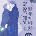 殊凉不知处，默年知卿好