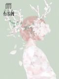 奈何爱上你