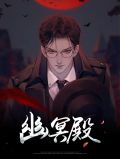 幽冥殿秦楚月