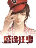 盛途狂少萧宇