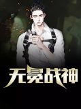 无冕战神林山河