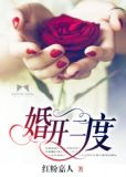 婚开二度