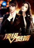 顶级赘婿