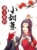 屠夫家的小甜妻